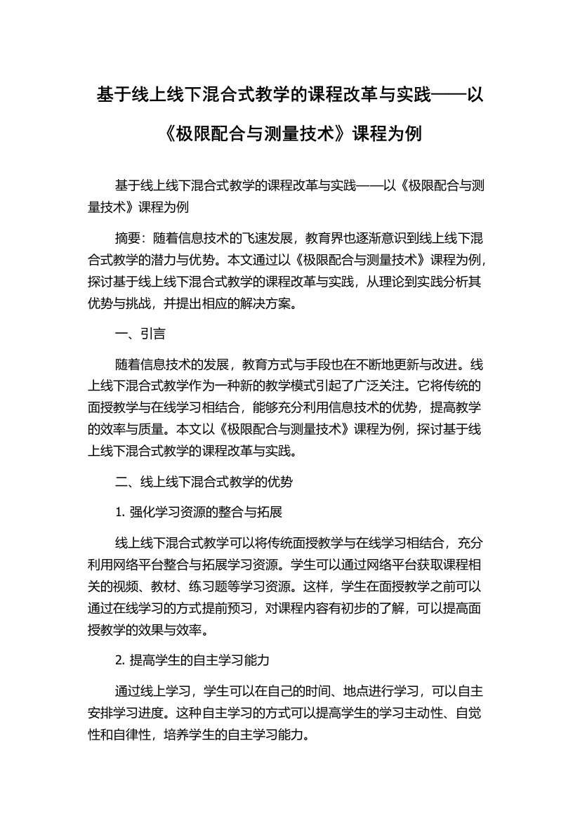 基于线上线下混合式教学的课程改革与实践——以《极限配合与测量技术》课程为例