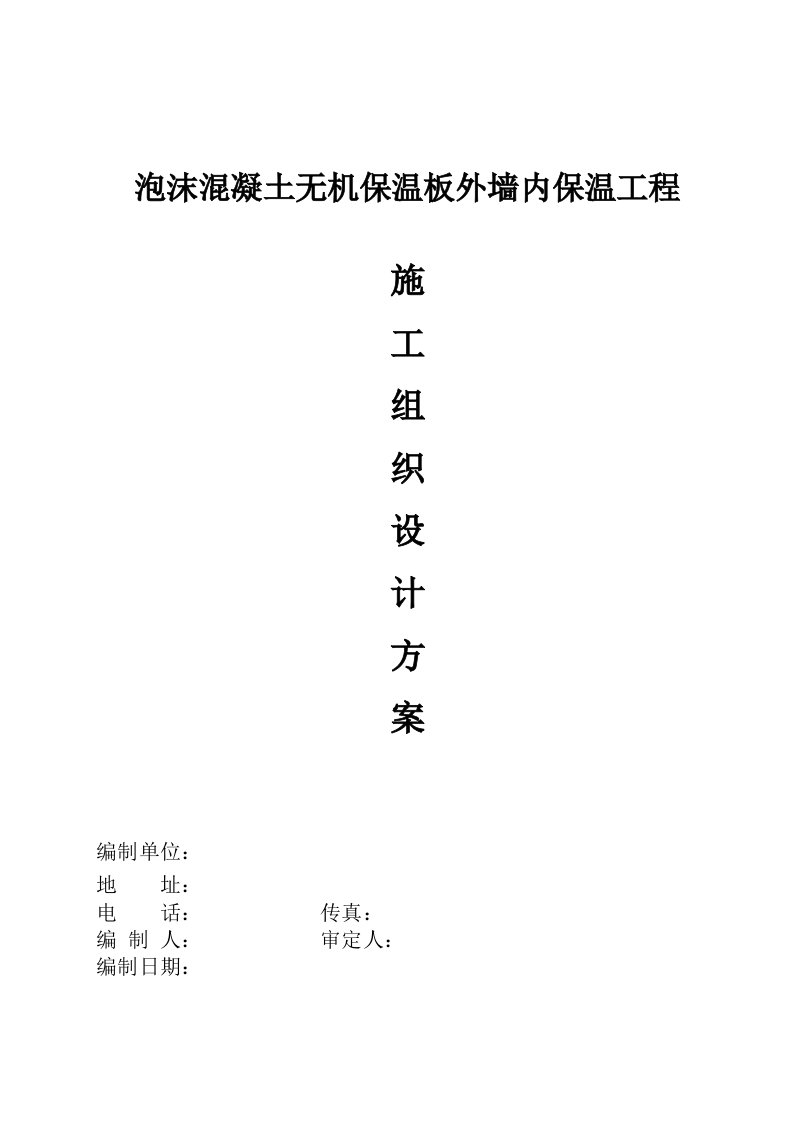 泡沫混凝土无机保温板外墙内保温工程施工组织设计方案