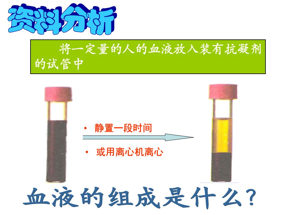 第一节流动的组织血液ppt课件