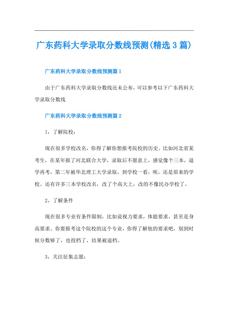 广东药科大学录取分数线预测(精选3篇)