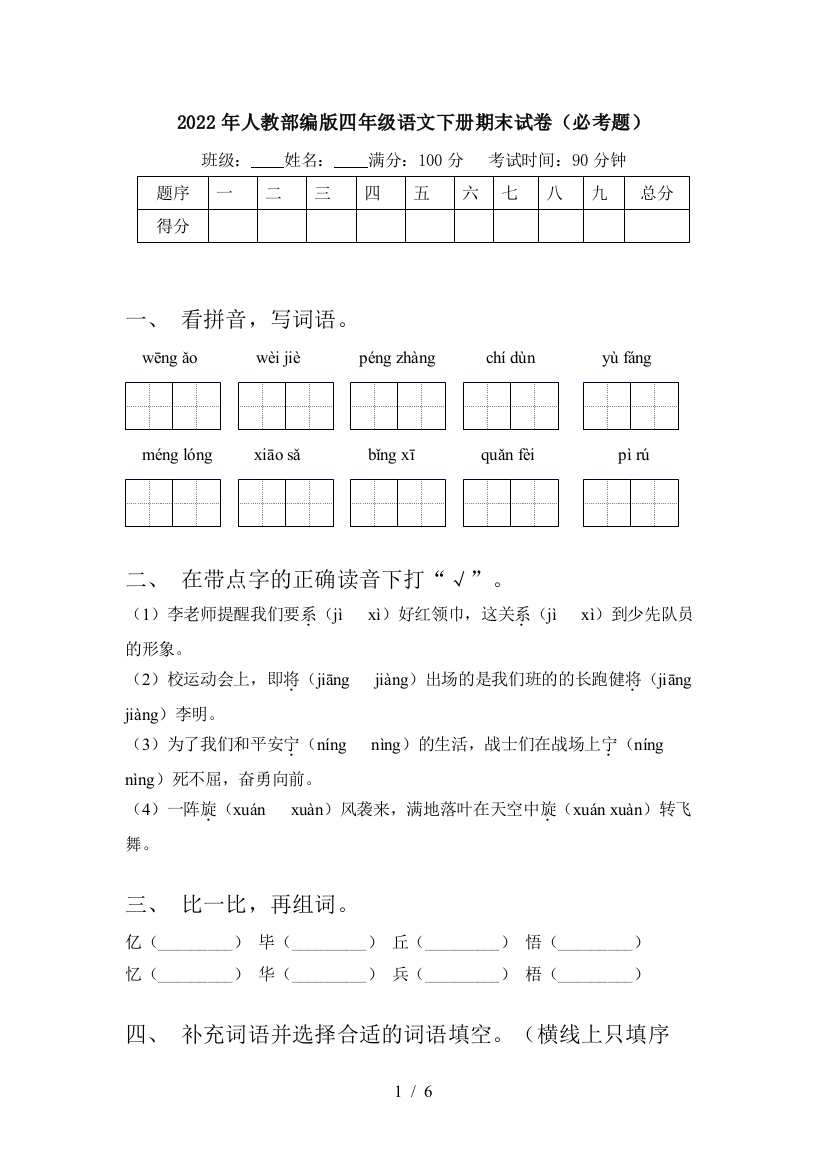 2022年人教部编版四年级语文下册期末试卷(必考题)