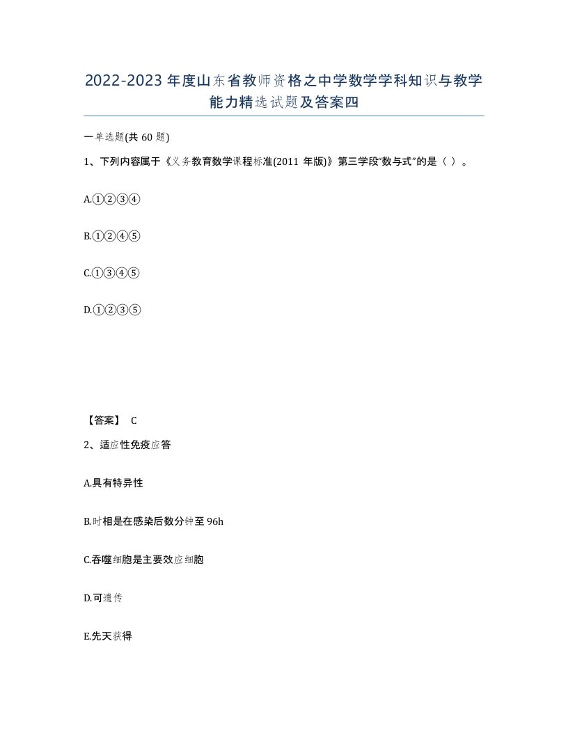 2022-2023年度山东省教师资格之中学数学学科知识与教学能力试题及答案四