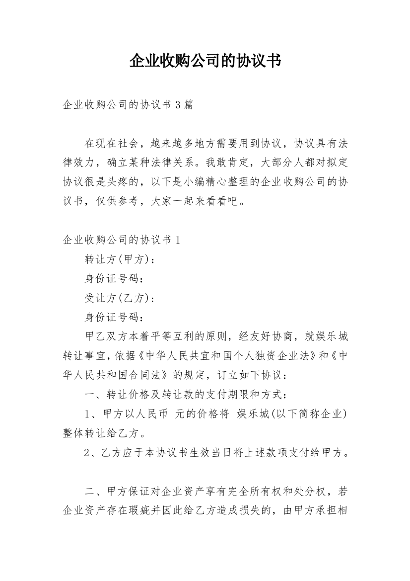 企业收购公司的协议书_1