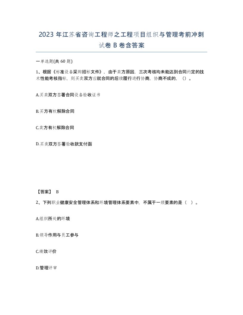 2023年江苏省咨询工程师之工程项目组织与管理考前冲刺试卷B卷含答案