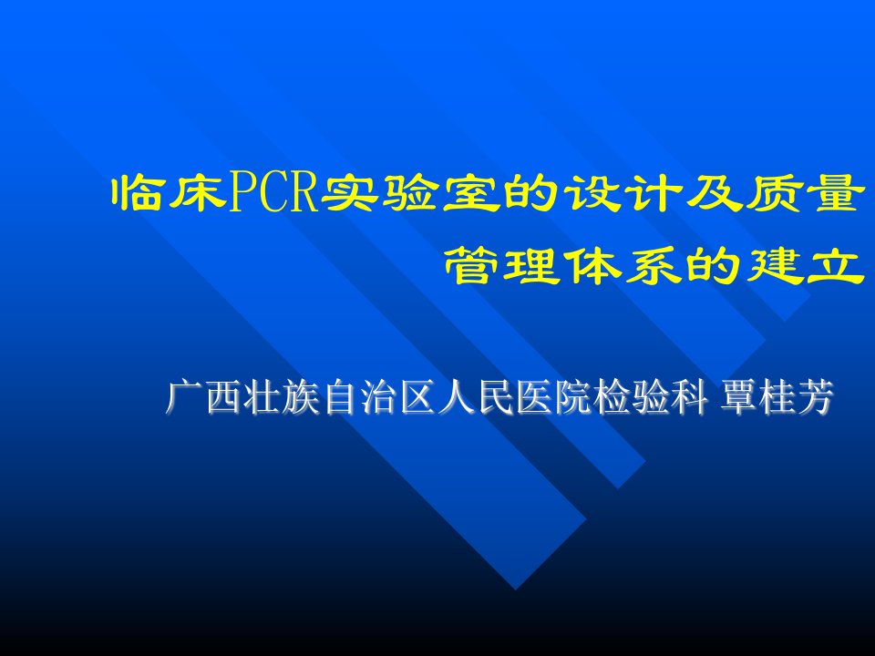 临床pcr实验室的设计及质量管理体系的建立