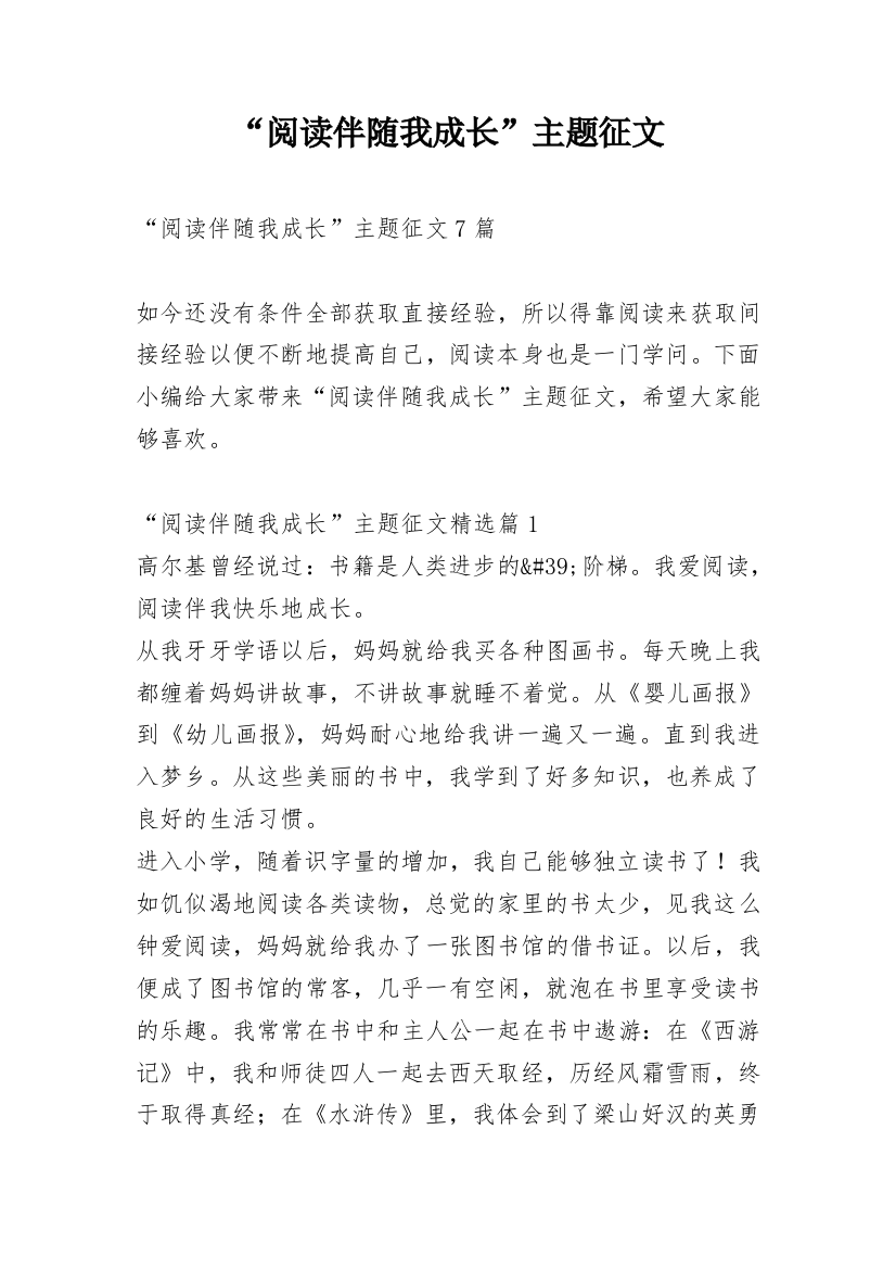 “阅读伴随我成长”主题征文