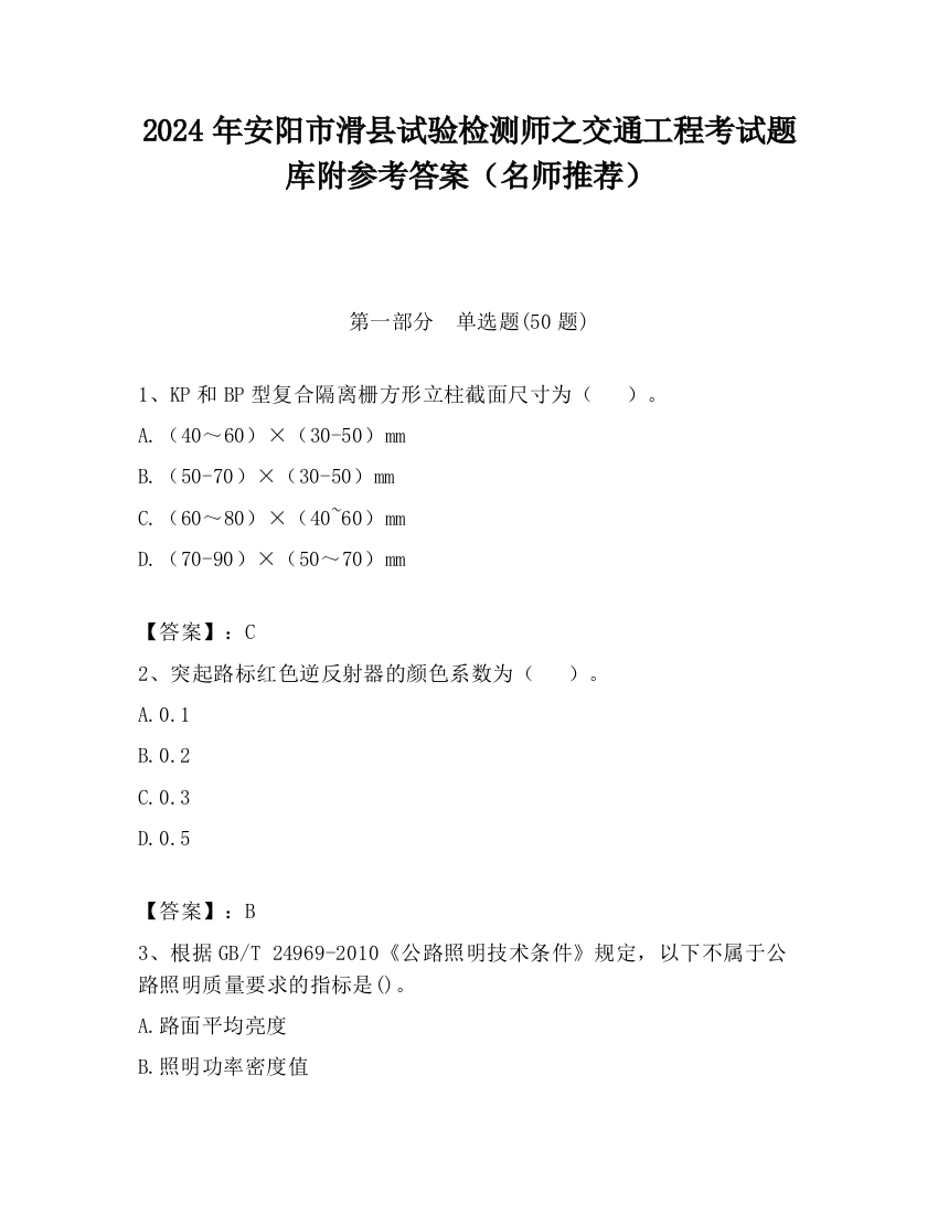 2024年安阳市滑县试验检测师之交通工程考试题库附参考答案（名师推荐）