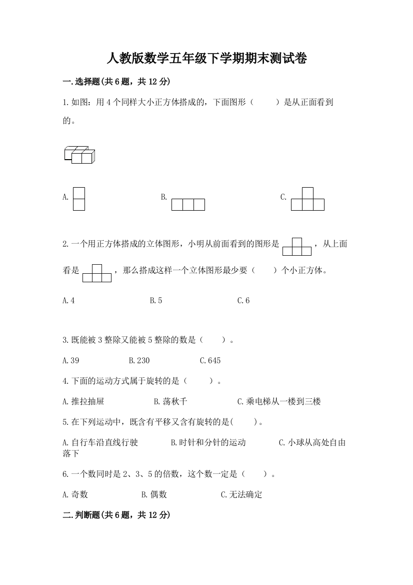 人教版数学五年级下学期期末测试卷及完整答案（全国通用）