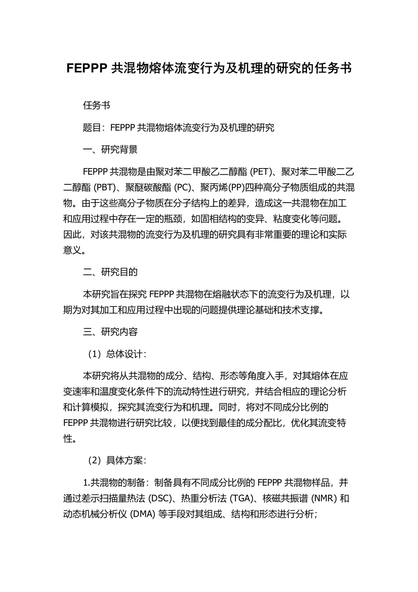 FEPPP共混物熔体流变行为及机理的研究的任务书