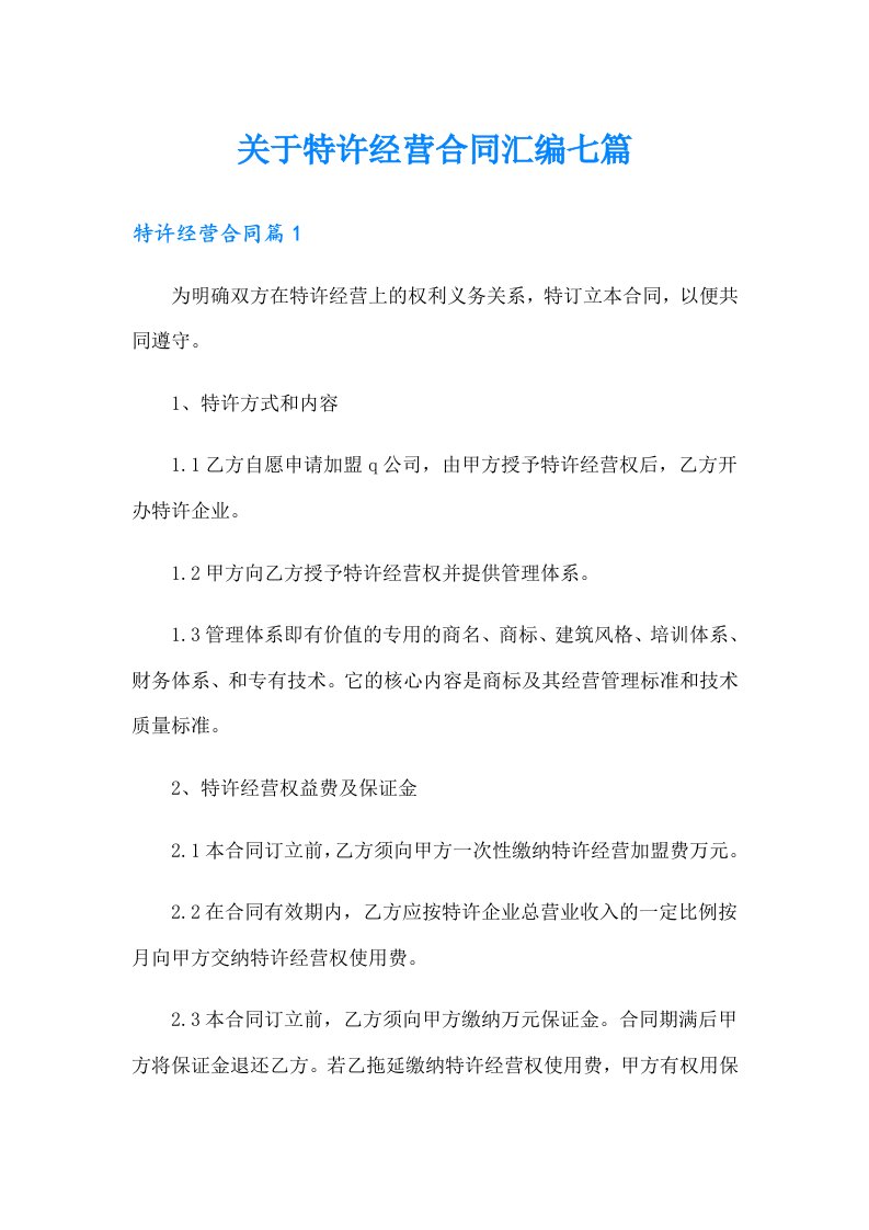 关于特许经营合同汇编七篇