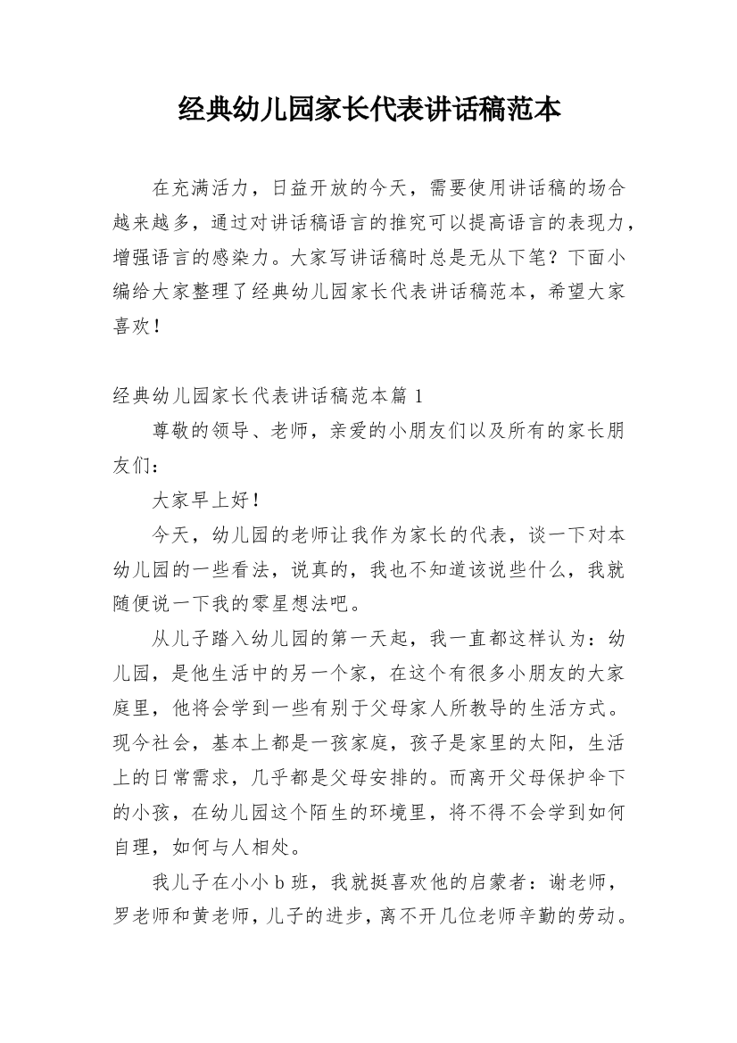 经典幼儿园家长代表讲话稿范本