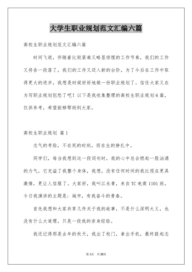 大学生职业规划范文汇编六篇精选