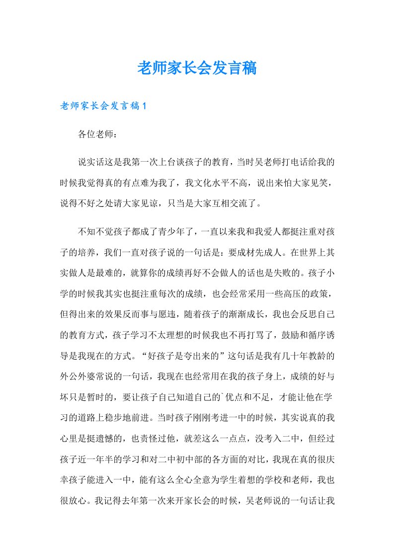 老师家长会发言稿