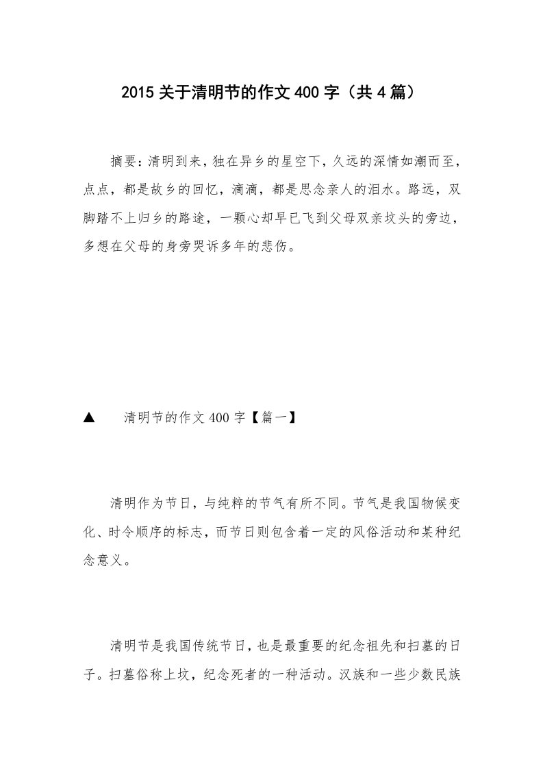 2015关于清明节的作文400字（共4篇）