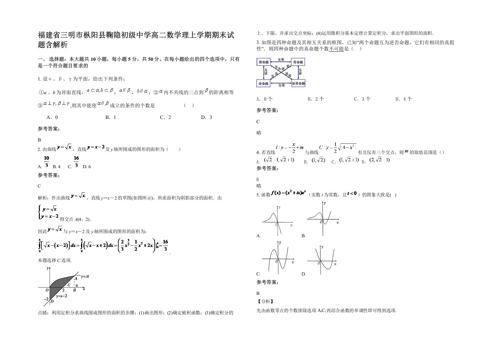 福建省三明市枞阳县鞠隐初级中学高二数学理上学期期末试题含解析