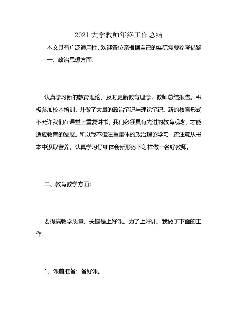 2021大学教师年终工作总结