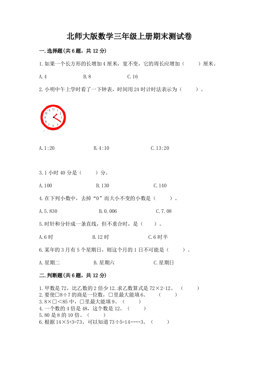 北师大版数学三年级上册期末测试卷附精品答案