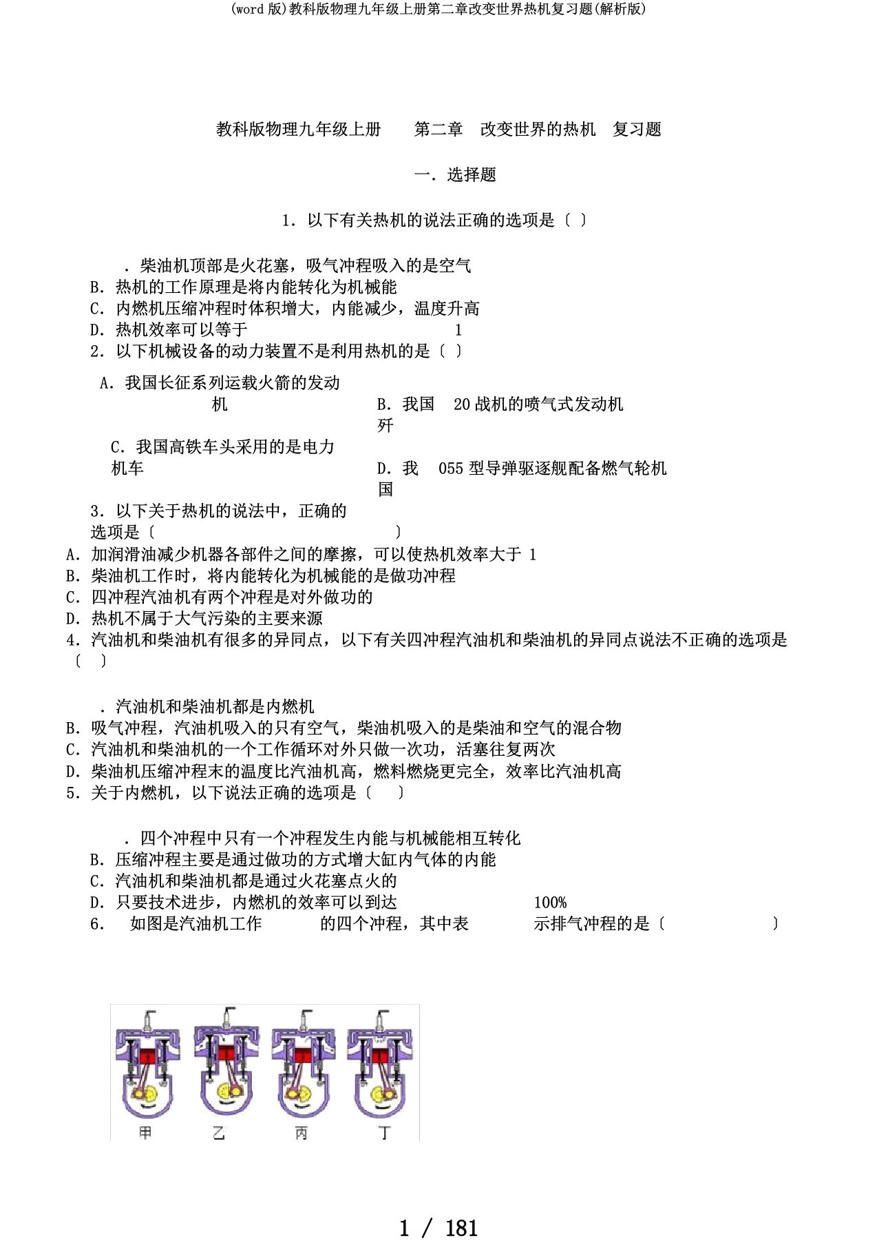 (word版)教科版物理九年级上册第二章改变世界热机复习题(解析版)