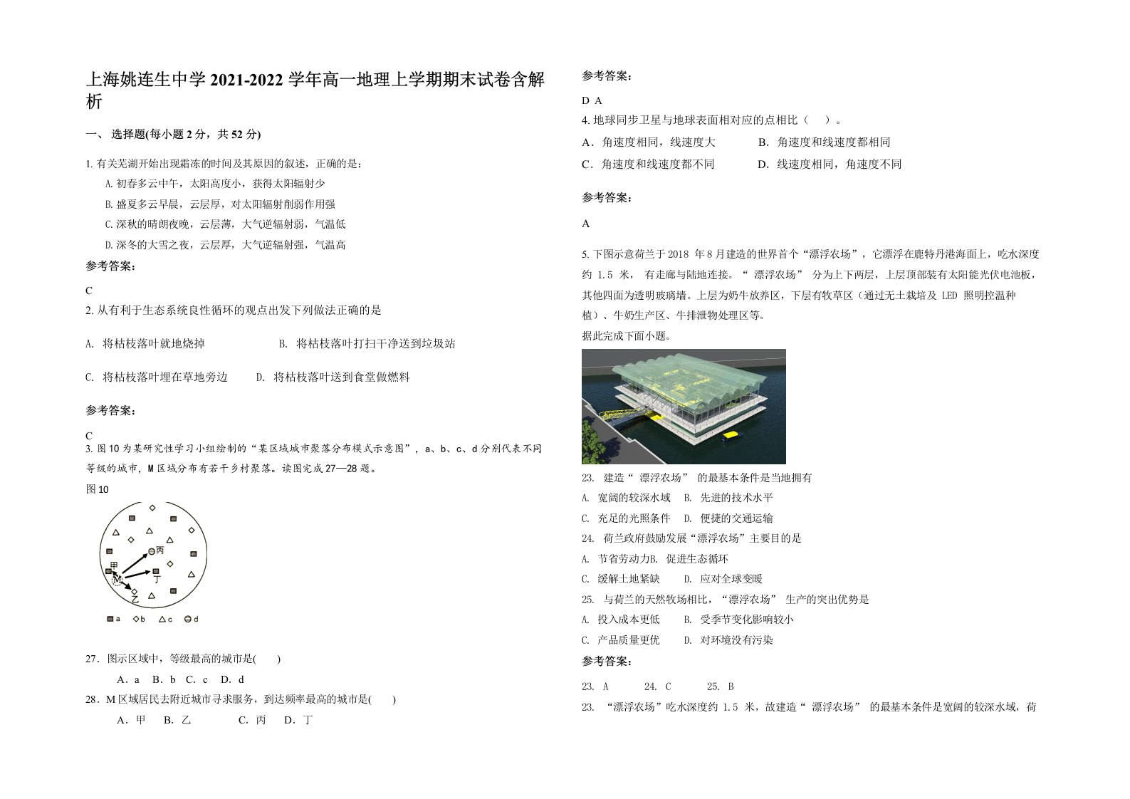 上海姚连生中学2021-2022学年高一地理上学期期末试卷含解析