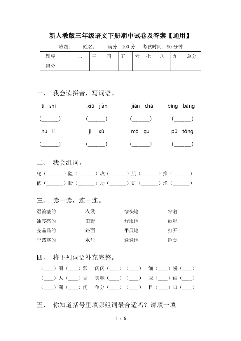 新人教版三年级语文下册期中试卷及答案【通用】