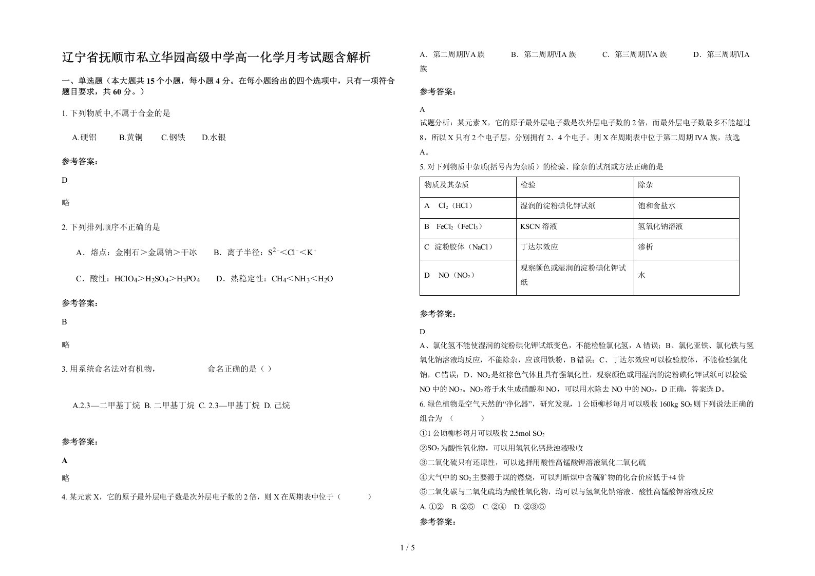 辽宁省抚顺市私立华园高级中学高一化学月考试题含解析