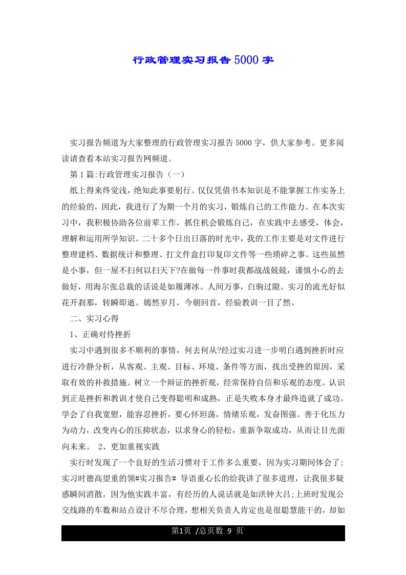 行政管理实习报告5000字