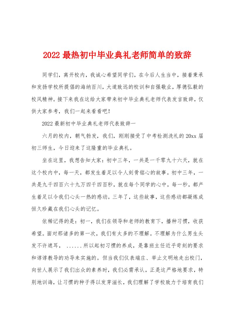 2022最热初中毕业典礼老师简单的致辞