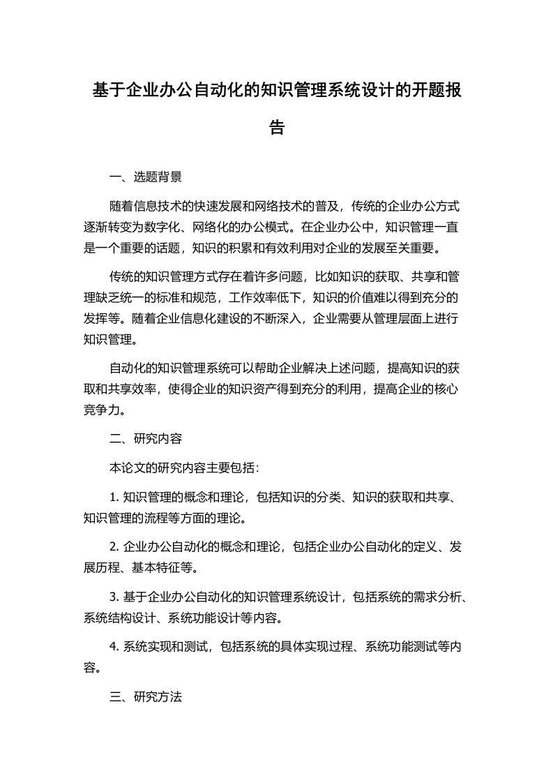 基于企业办公自动化的知识管理系统设计的开题报告