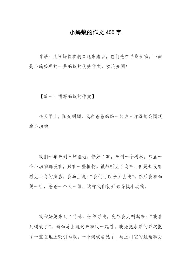 小蚂蚁的作文400字