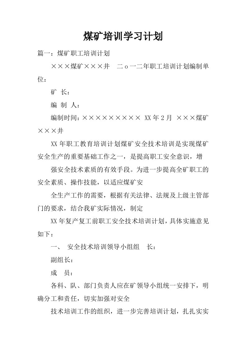 煤矿培训学习计划