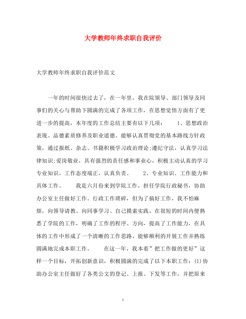 精编之大学教师年终求职自我评价