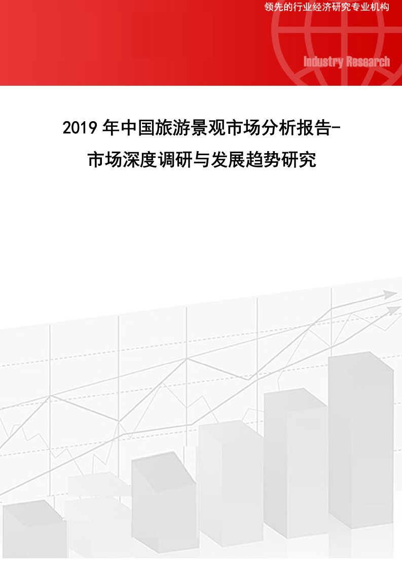 2019年中国旅游景观市场分析报告-市场深度调研与发展趋势研究