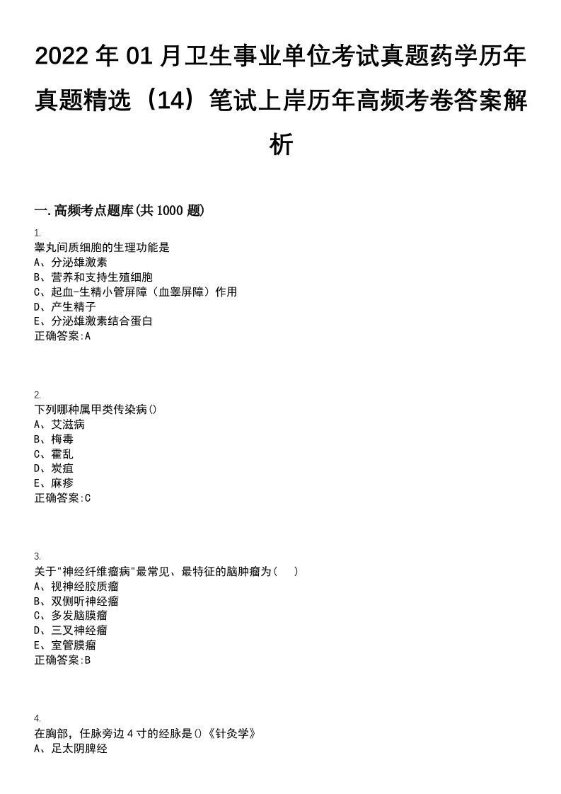 2022年01月卫生事业单位考试真题药学历年真题精选（14）笔试上岸历年高频考卷答案解析