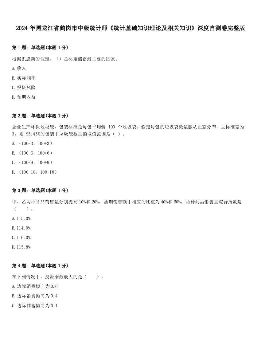 2024年黑龙江省鹤岗市中级统计师《统计基础知识理论及相关知识》深度自测卷完整版