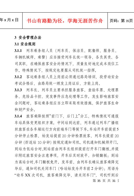 哈尔滨客运段动车组安全管理办法