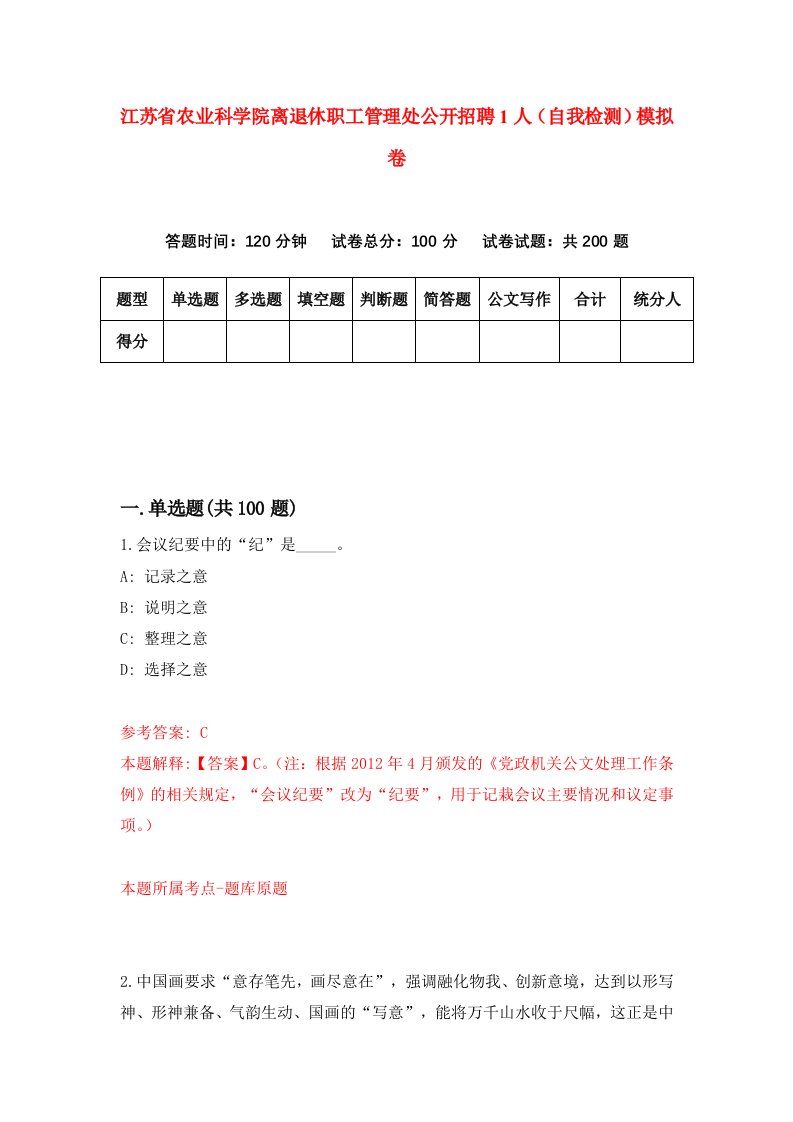 江苏省农业科学院离退休职工管理处公开招聘1人自我检测模拟卷第7套