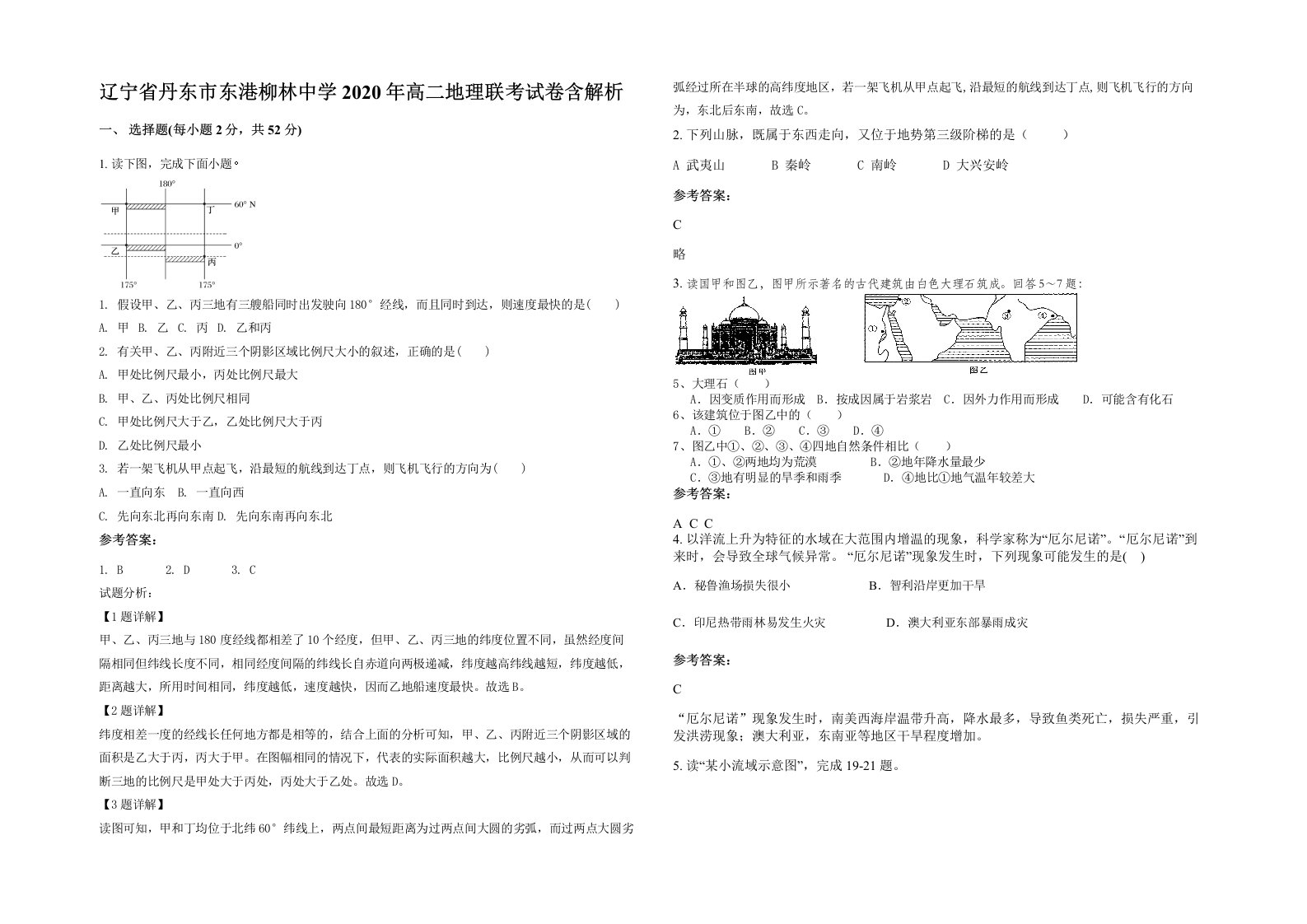 辽宁省丹东市东港柳林中学2020年高二地理联考试卷含解析