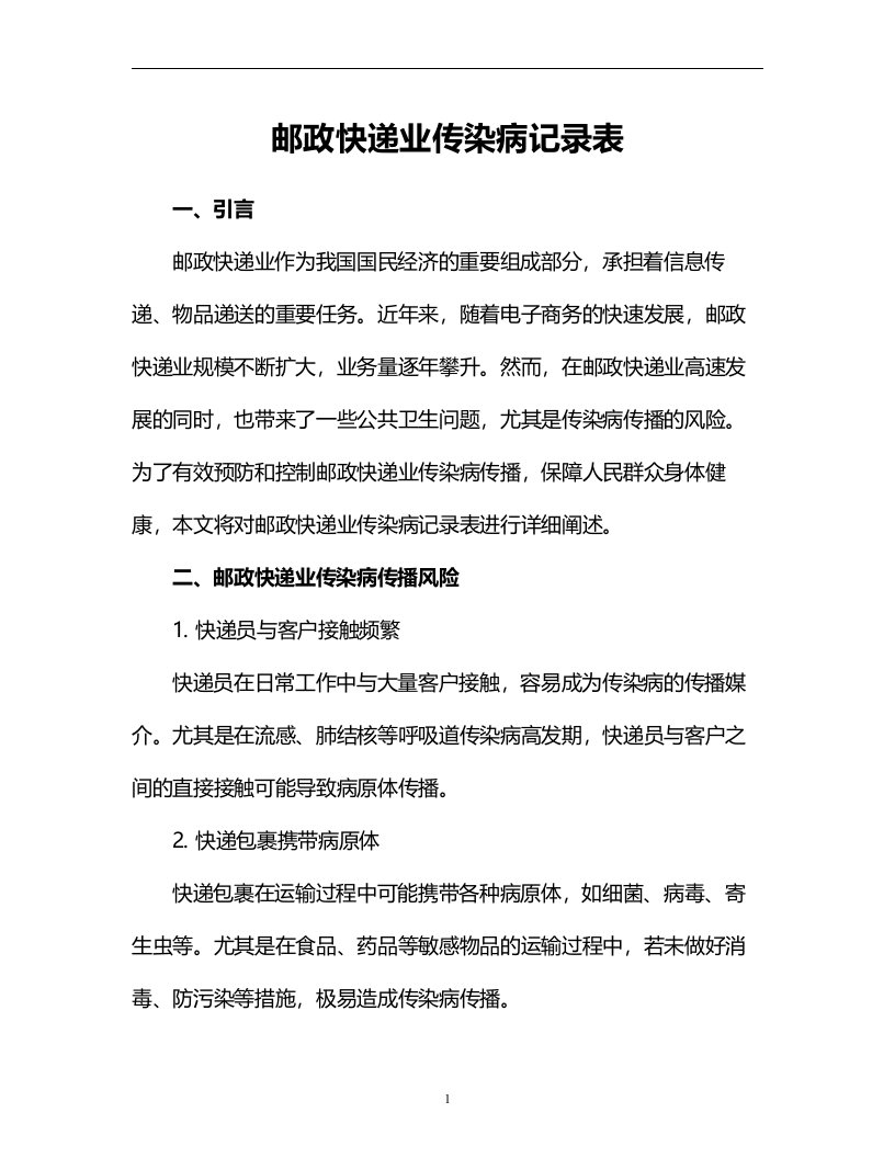 邮政快递业传染病记录表