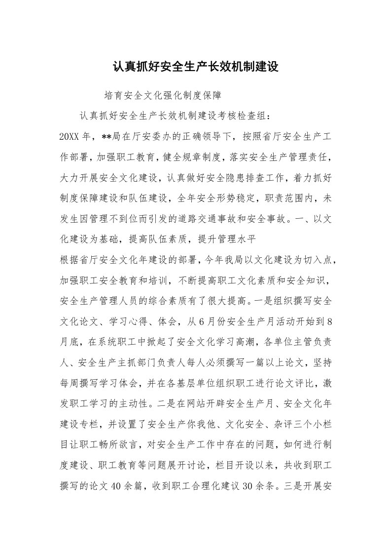 心得体会范文_经验交流材料_认真抓好安全生产长效机制建设