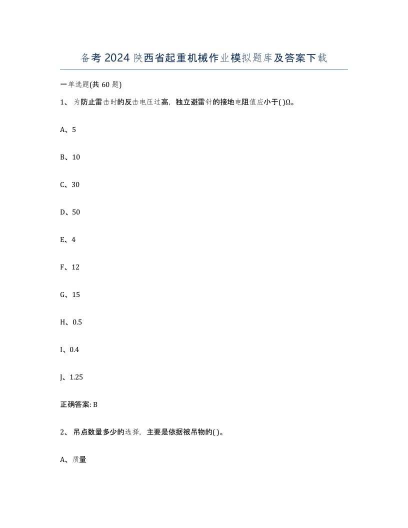 备考2024陕西省起重机械作业模拟题库及答案