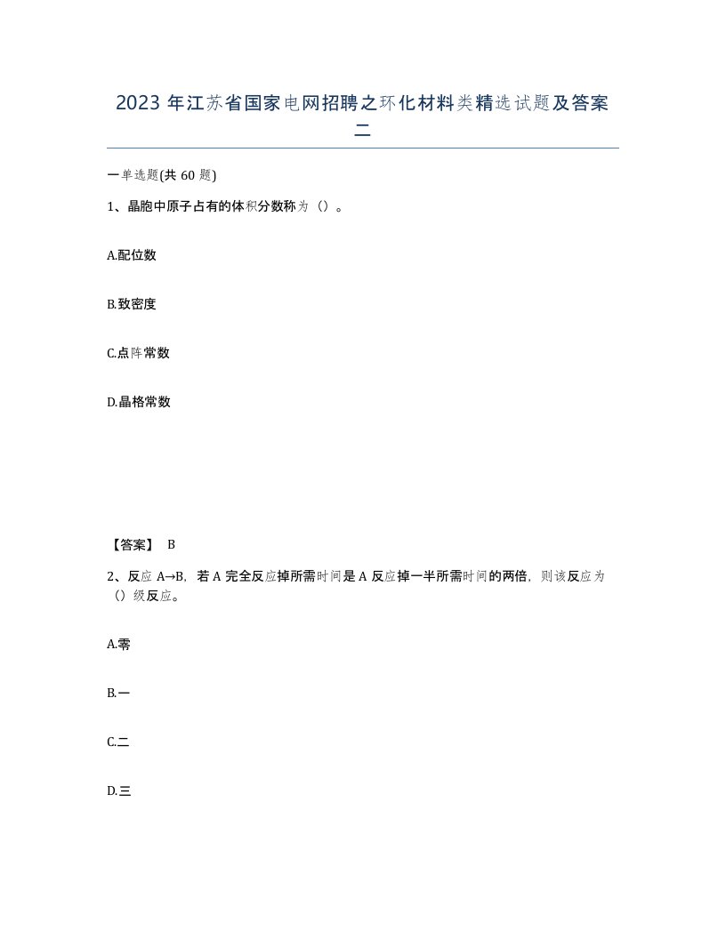 2023年江苏省国家电网招聘之环化材料类试题及答案二