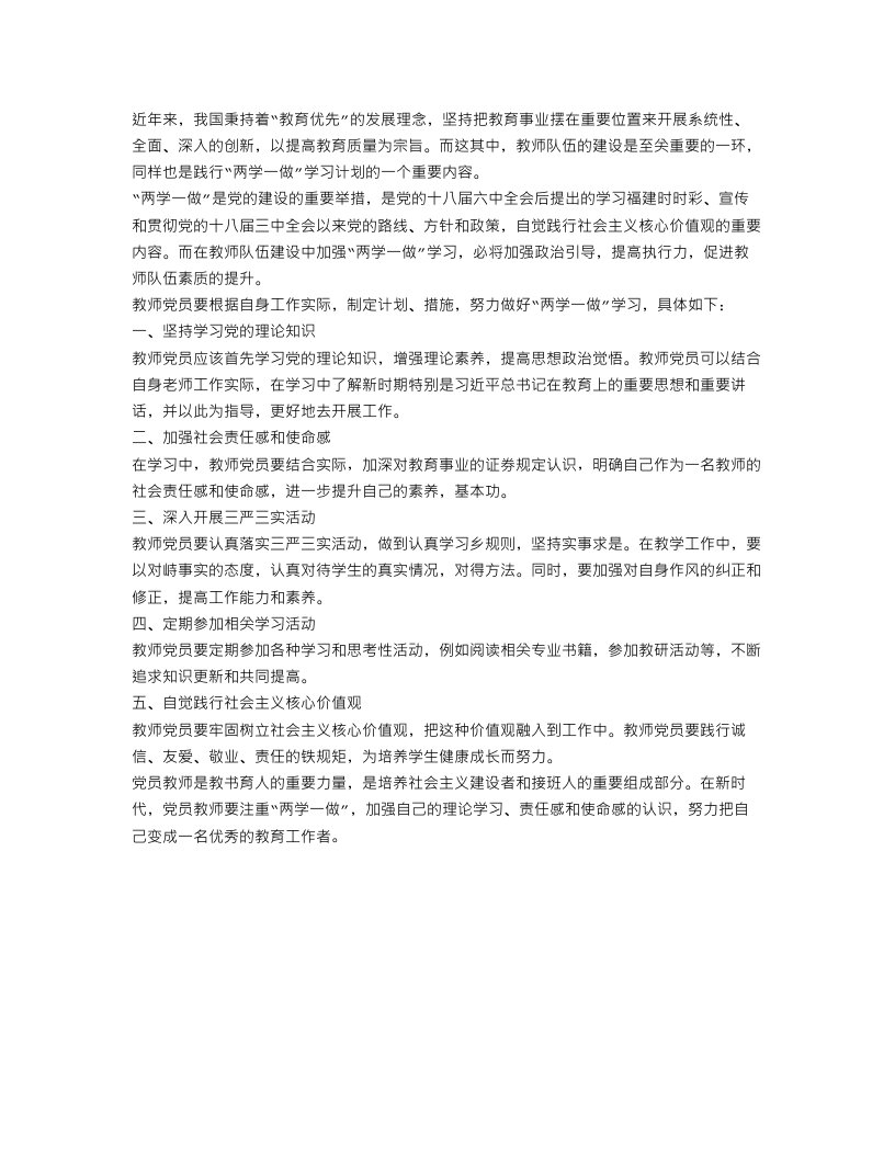 教师党员两学一做学习计划