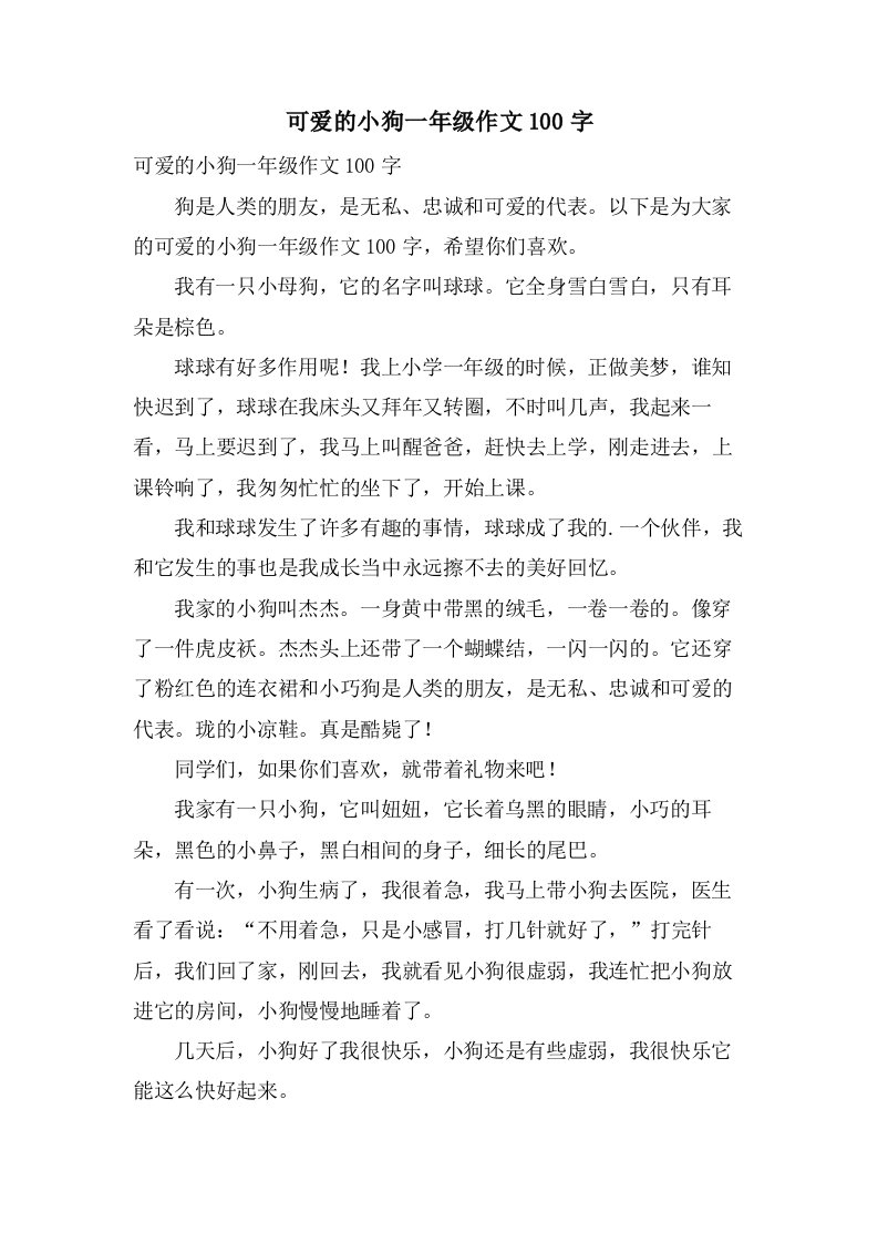 可爱的小狗一年级作文100字