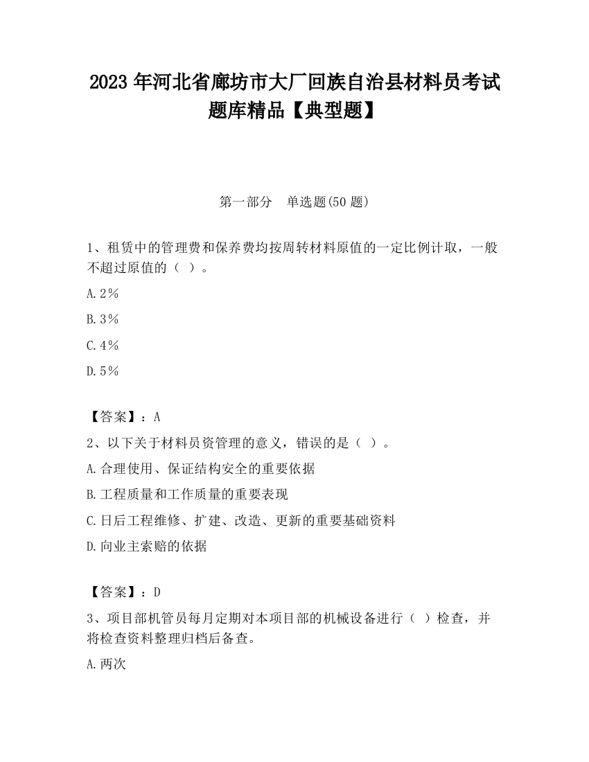 2023年河北省廊坊市大厂回族自治县材料员考试题库精品【典型题】