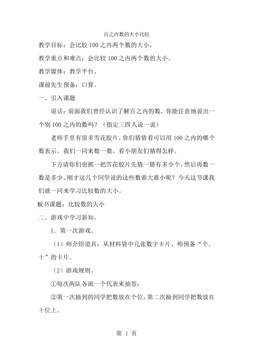 一年级下数学教案百以内数的大小比较_沪教版-经典教学教辅文档