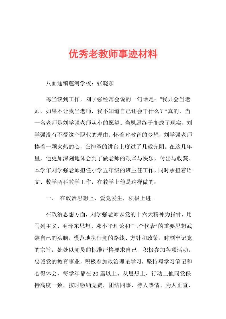 优秀老教师事迹材料