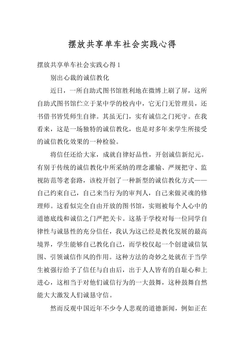 摆放共享单车社会实践心得