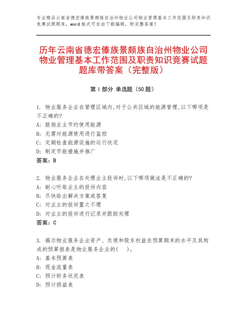 历年云南省德宏傣族景颇族自治州物业公司物业管理基本工作范围及职责知识竞赛试题题库带答案（完整版）