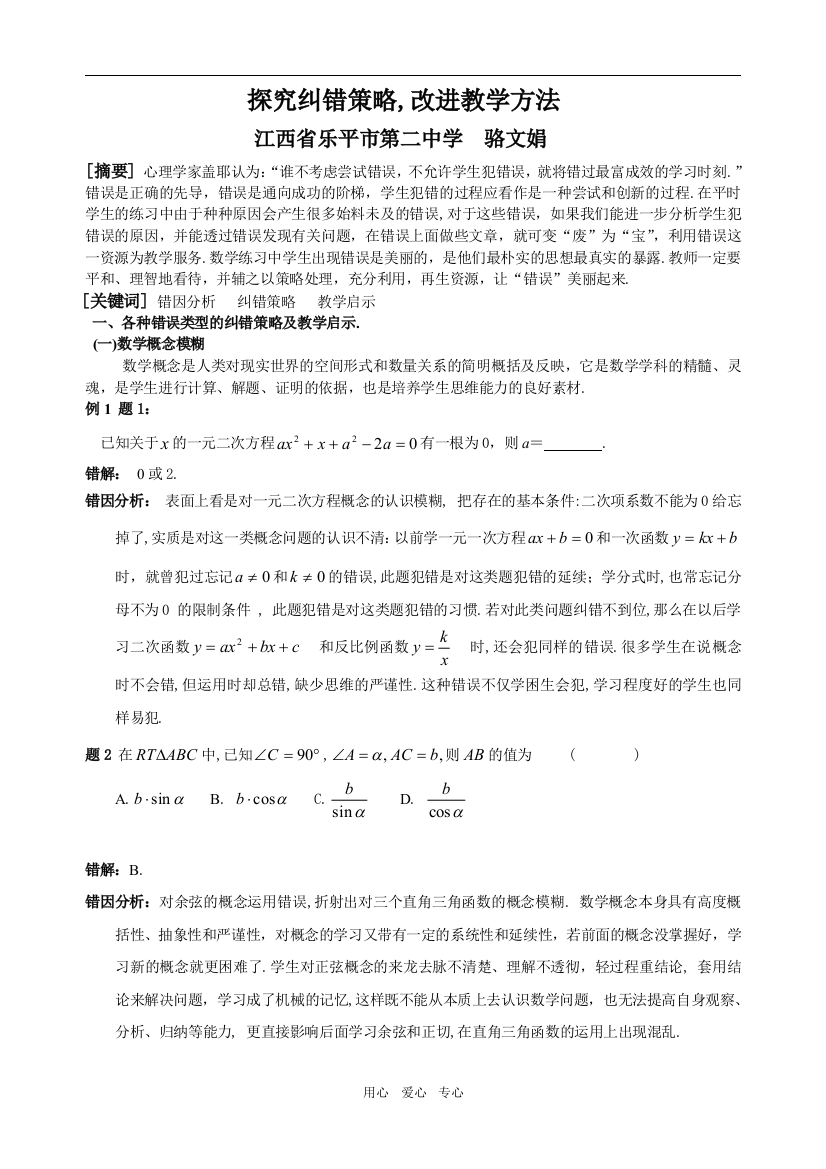 探究纠错策略,改进教学方法