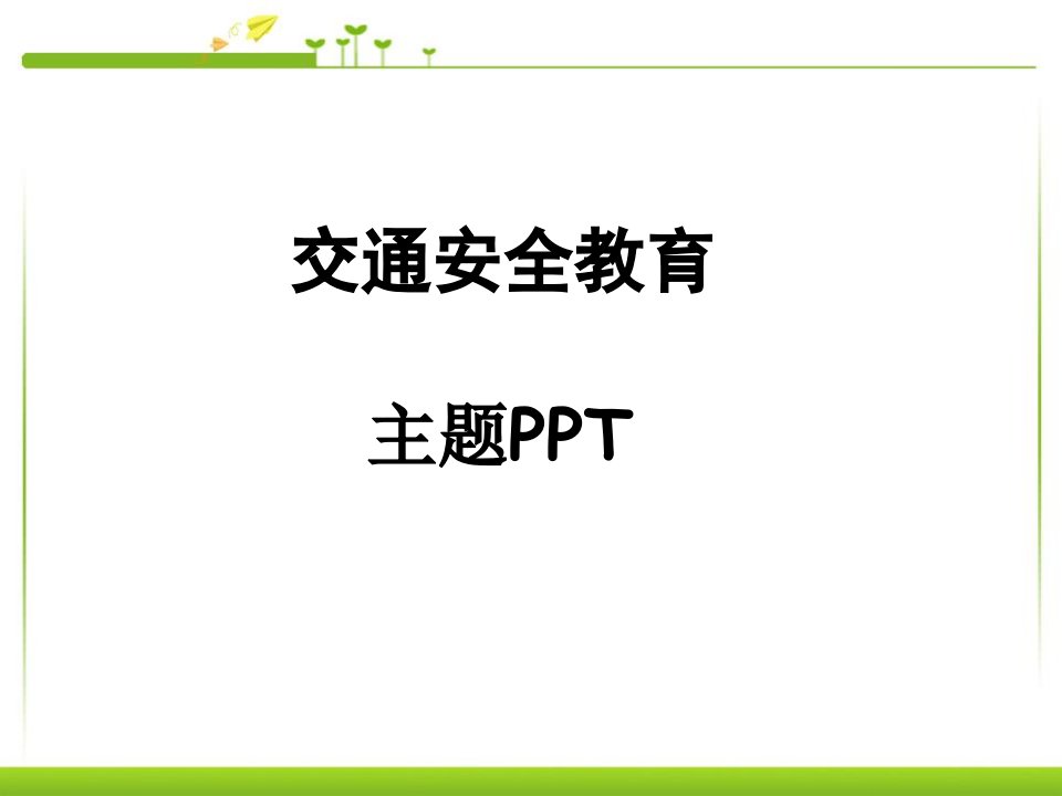 交通安全教育主题ppt(普及电瓶车--头盔--重要性--常识)ppt课件